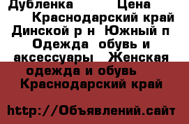 Дубленка 48-50 › Цена ­ 4 500 - Краснодарский край, Динской р-н, Южный п. Одежда, обувь и аксессуары » Женская одежда и обувь   . Краснодарский край